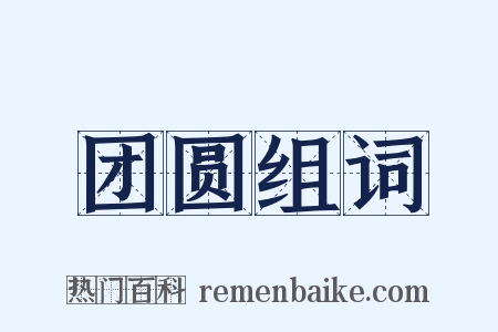 团圆组词是什么意思的图片